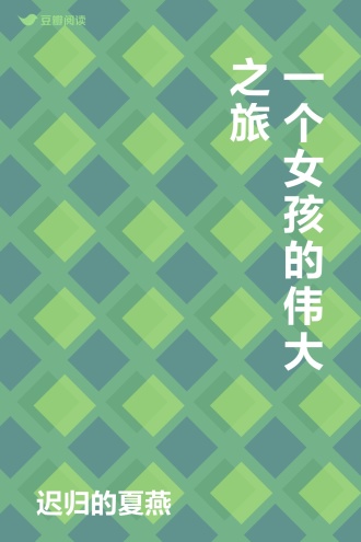 一个女孩的伟大之旅