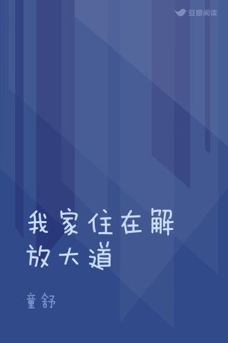 我家住在解放大道