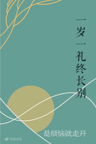 一岁一礼终长别