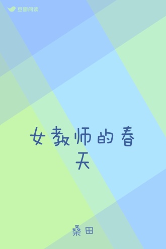 女教师的春天