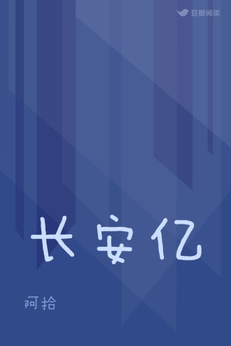 长安亿