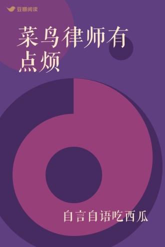 菜鸟律师有点烦