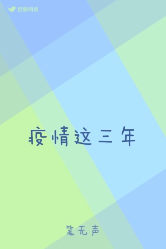 疫情这三年