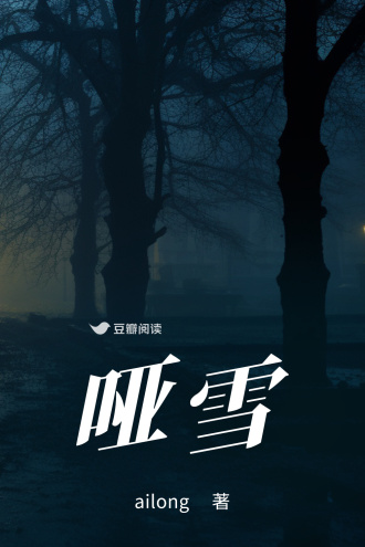 哑雪