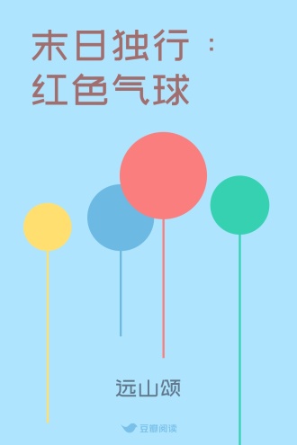 末日独行：红色气球
