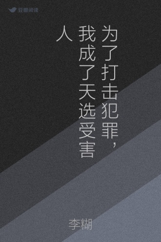 为了打击犯罪，我成了天选受害人