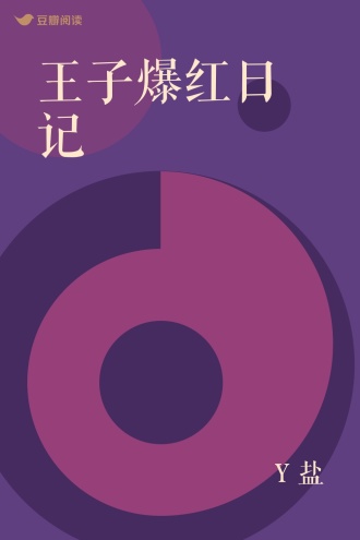 王子爆红日记
