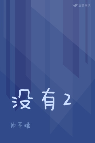 没有2