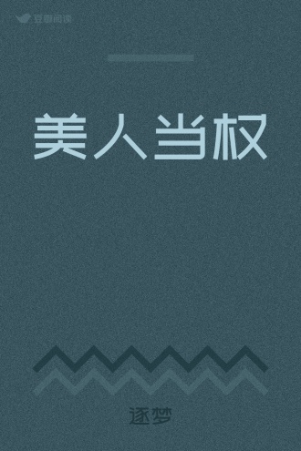 美人当权
