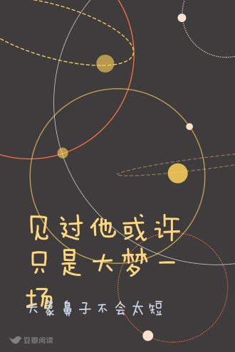 见过他或许只是大梦一场