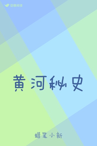黄河秘史
