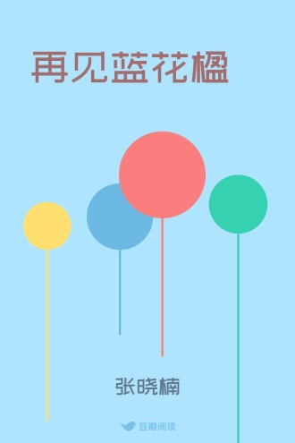 再见蓝花楹