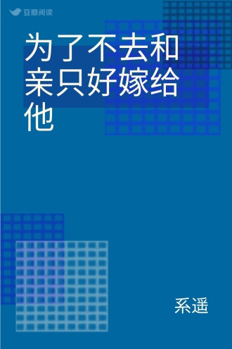 为了不去和亲只好嫁给他