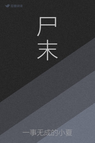 尸末