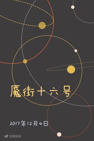魇街十六号