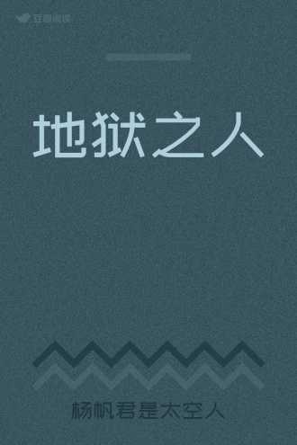 地狱之人