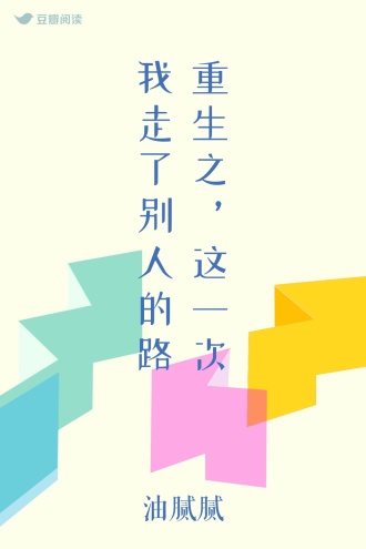 重生之，这一次我走了别人的路