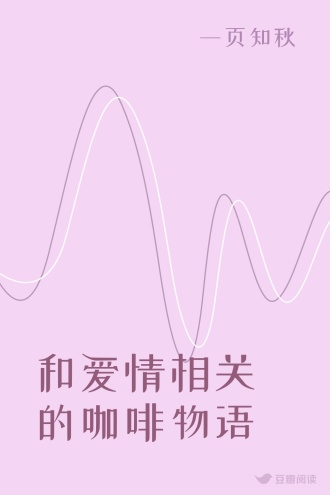 和爱情相关的咖啡物语