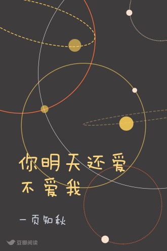 你明天还爱不爱我