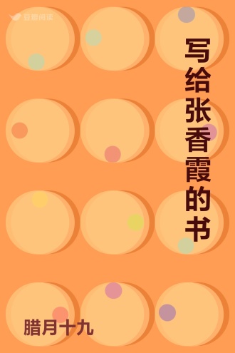 写给张香霞的书