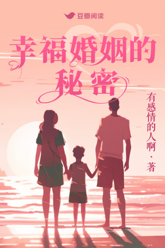 幸福婚姻的秘密
