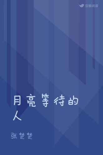月亮等待的人