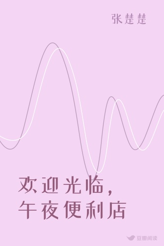 欢迎光临，午夜便利店