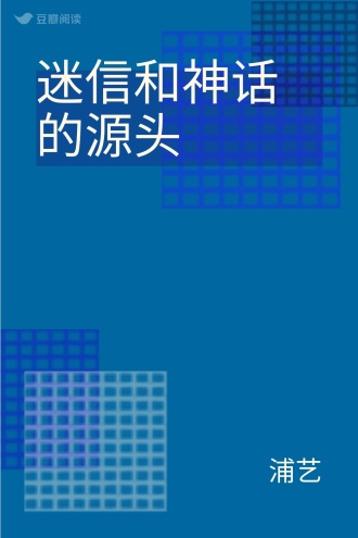 迷信和神话的源头