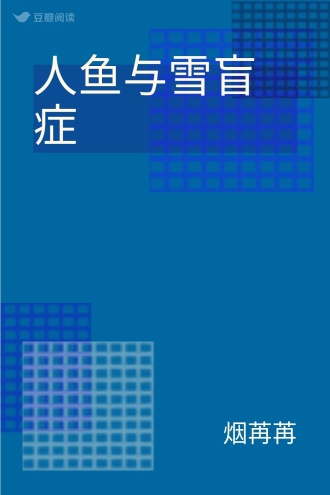 人鱼与雪盲症