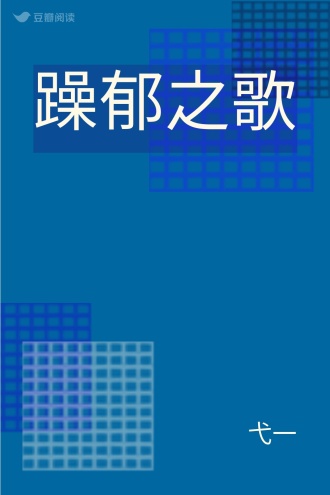 躁郁之歌