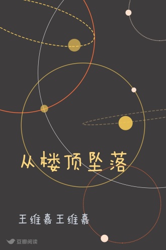 从楼顶坠落