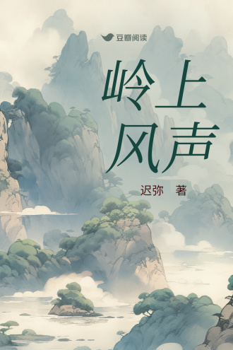 岭上风声