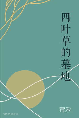 四叶草的墓地