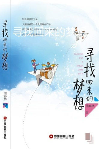 寻找回来的梦想