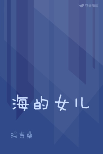 海的女儿