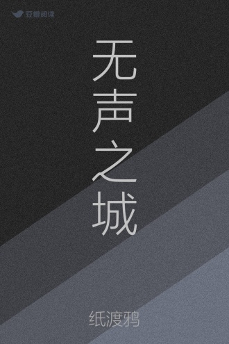 无声之城