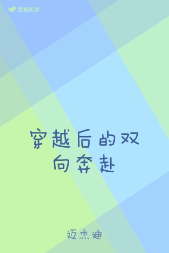 穿越后的双向奔赴
