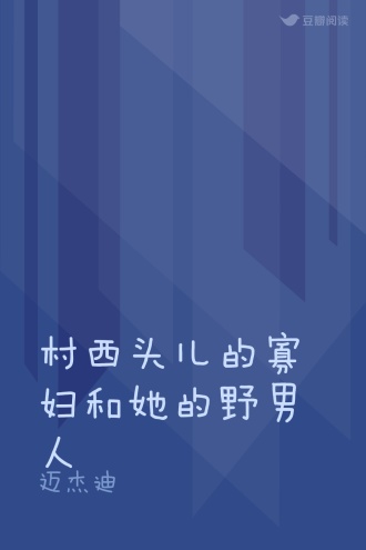 村西头儿的寡妇和她的野男人