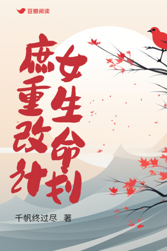 庶女重生改命计划
