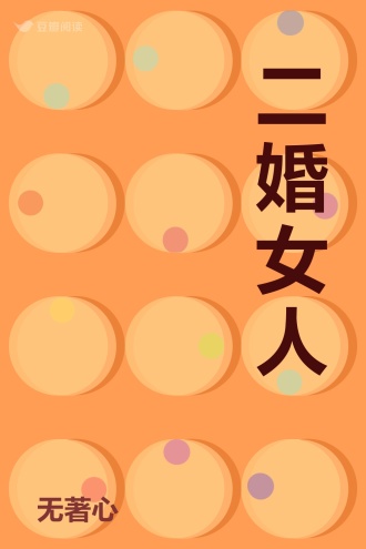 二婚女人