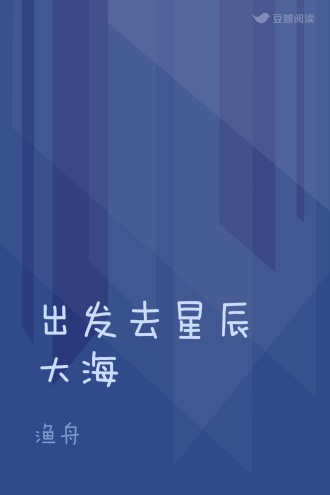 出发去星辰大海
