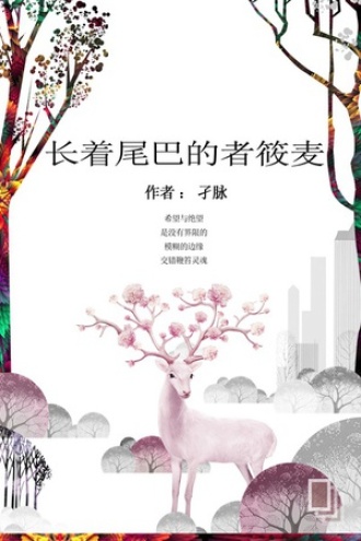 病多自愈之长着尾巴的者筱麦