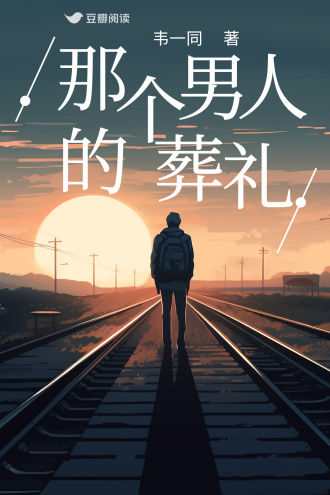 那个男人的葬礼