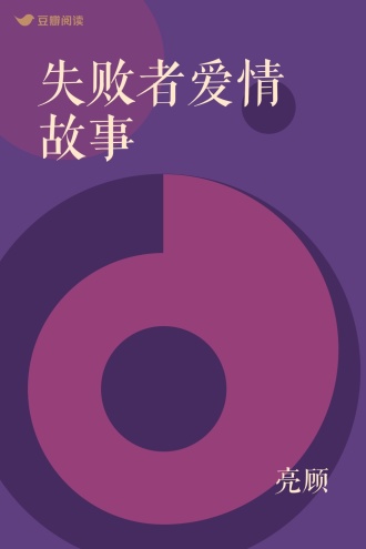 失败者爱情故事