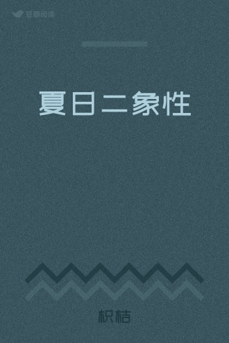夏日二象性