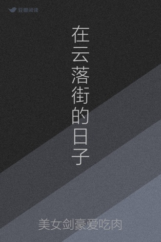 在云落街的日子