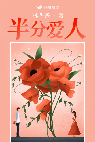 半分爱人
