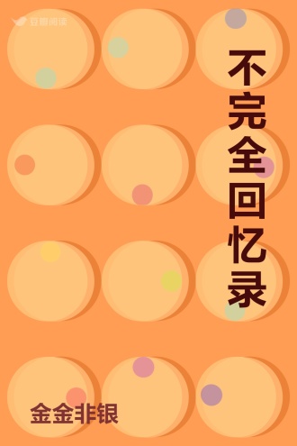 不完全回忆录
