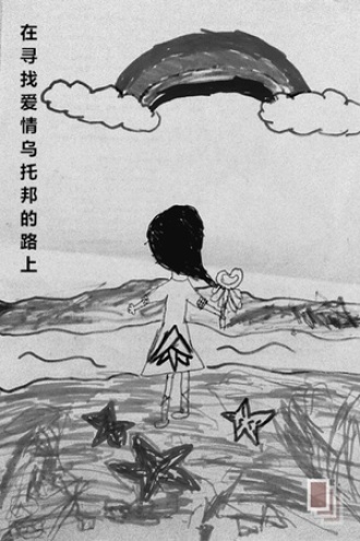 在寻找爱情乌托邦的路上