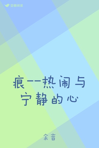 痕--热闹与宁静的心